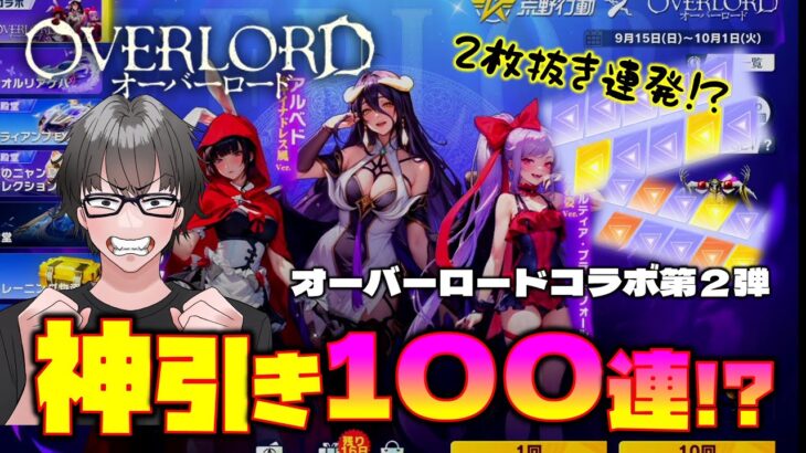 【荒野行動】神引き100連!! オーバーロード第２弾!! コレは上振れちゃう!?