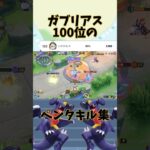 ガブリアス100位のガブリアスペンタキル集