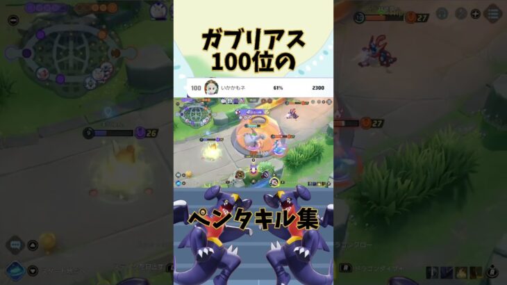 ガブリアス100位のガブリアスペンタキル集