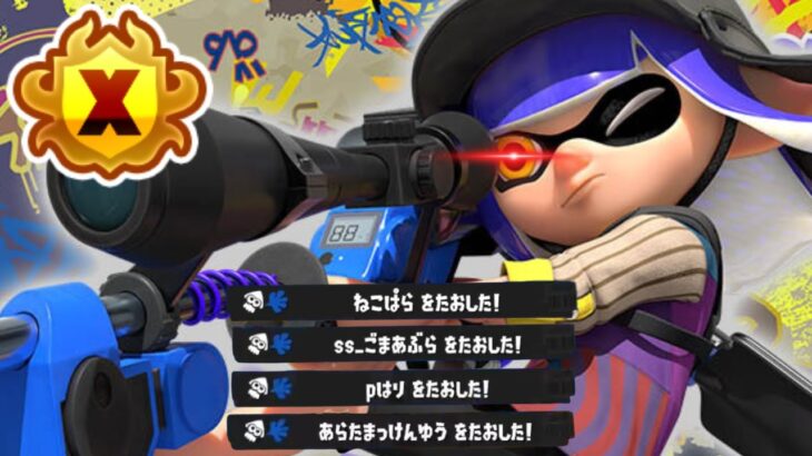 100000万時間チャージャー使った結果…【キル集】【Splatoon3】