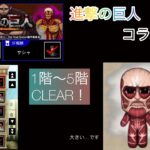 [青鬼オンライン]進撃の巨人の塔 (コラボの塔) 1階〜5階CLEAR！ (おまけ有)