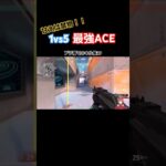 1vs5最強ACE。プラ帯でのキル集#9 【#valorant /#切り抜き /#shorts /#shortsfeed 】