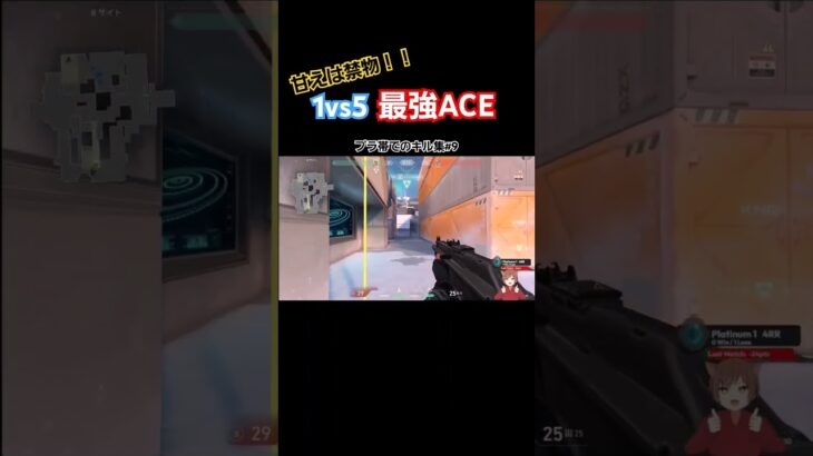 1vs5最強ACE。プラ帯でのキル集#9 【#valorant /#切り抜き /#shorts /#shortsfeed 】