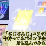 【荒野行動】｢にじさんじ｣コラボ第2弾にバインド金券すべてぶち込んでみた♪【にじさんじ】