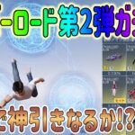 【荒野行動】 オーバーロード第2弾 ガチャ 果たして神引きなるか!?