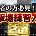 【荒野行動】エイム力が上がる射撃場練習方法2選！初心者の方必見🔰