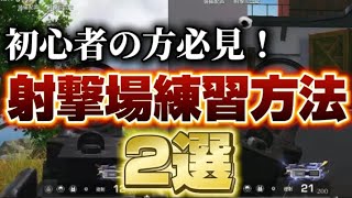 【荒野行動】エイム力が上がる射撃場練習方法2選！初心者の方必見🔰