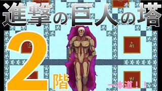 【青鬼オンライン】進撃の巨人の塔2階！！氷の床を滑って巨人から逃げる！