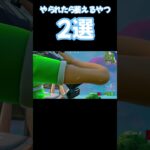 やられたら台パン不可避なキル2選 #Fortnite #キル集