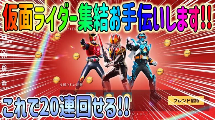 【荒野行動】 仮面ライダー 集結お手伝いします!! 困ってる方必見!! ガチャ20連分ゲット!!