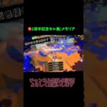 【スプラ2周年キル集】ハンコと共に歩んだ軌跡−メモリア−（後編）#スプラトゥーン3 #shorts #メモリア #splatoon3