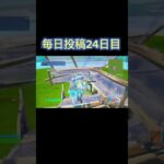 毎日投稿24日目！ #フォートナイトキル集 #フォートナイト #フォトナキル集 #fortnite