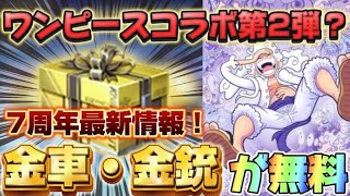 【荒野行動】ワンピースコラボ第2弾が開催か！？7周年最新情報をご紹介！