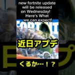 ついに…近日アプデ❗️あのコラボは第2弾⁉️新ミシックも追加か⁉️#chapter5season4 #fortnite #近日アプデ