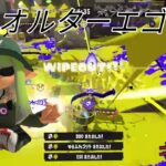 【スプラトゥーン3キル集】キル集×オルターエゴ