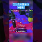 デンタル強すぎるー！#スプラトゥーン3 #キル集#デンタルワイパー #絶対零度