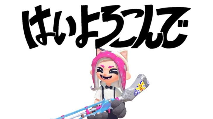 【スプラトゥーン3】スクイックリン キル集×はいよろこんで