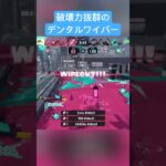 デンタルワイパーの破壊力えぐい#スプラトゥーン3 #キル集#デンタルワイパー