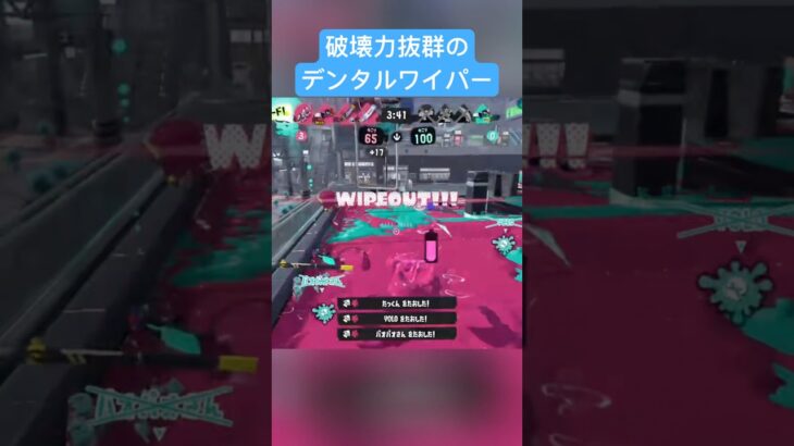 デンタルワイパーの破壊力えぐい#スプラトゥーン3 #キル集#デンタルワイパー