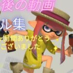 最後のキル集#キル集 #スプラトゥーン3