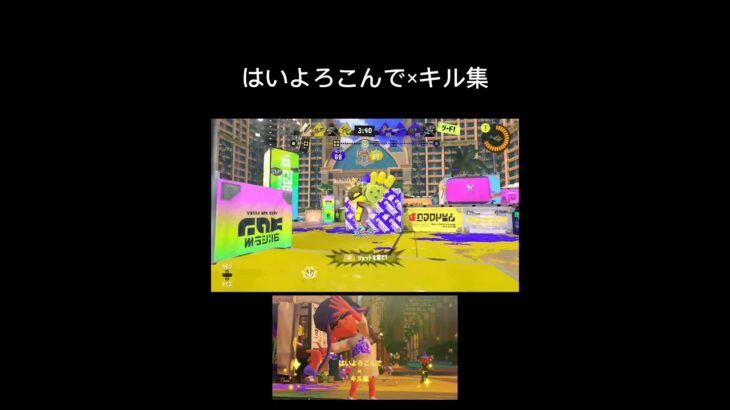 キル集#スプラトゥーン3 #スプラ3 #はいよろこんで