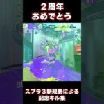 【２周年記念】スプラ３新規勢による記念キル集【スプラトゥーン3】【東京事変】【新しい文明開化】 #クアッドホッパー #スプラ3