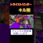 トライストリンガーキル集【スプラトゥーン3 スプラ3】#スプラ #キル集