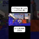 【スプラトゥーン3】初心者によるハイドラキル集 #スプラトゥーン3 #キル集 #初心者