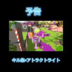 【予告】アトラクトライト×キル集#スプラトウーン3 #スプラ3