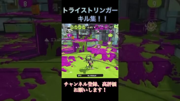 【スプラ3】トライストリンガー　キル集 #スプラトゥーン3 #スプラキル集 #スプラ3 #splatoonキル集 #splatoon3 #トライストリンガー