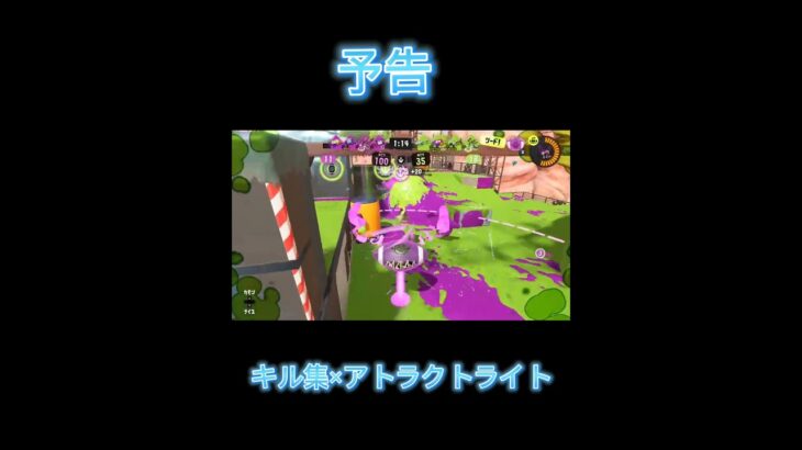 【予告】アトラクトライト×キル集#スプラトウーン3 #スプラ3