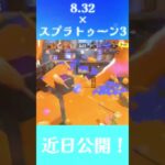 近日公開#スプラトゥーン3 #スプラ3 #キル集#8.32