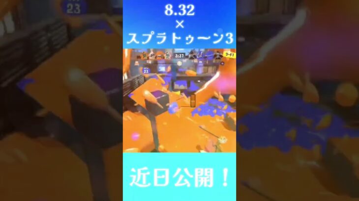 近日公開#スプラトゥーン3 #スプラ3 #キル集#8.32