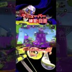 スプラトゥーン スプラマニューバコラボ練習キル集#スプラトゥーン3視聴者参加型 #ゲーム #ゲーム実況 #切り抜き #スプラトゥーン3 #shorts