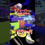 スプラトゥーン スプラマニューバーコラボ練習キル集#スプラトゥーン3視聴者参加型 #ゲーム #ゲーム実況 #スプラトゥーン3 #shorts