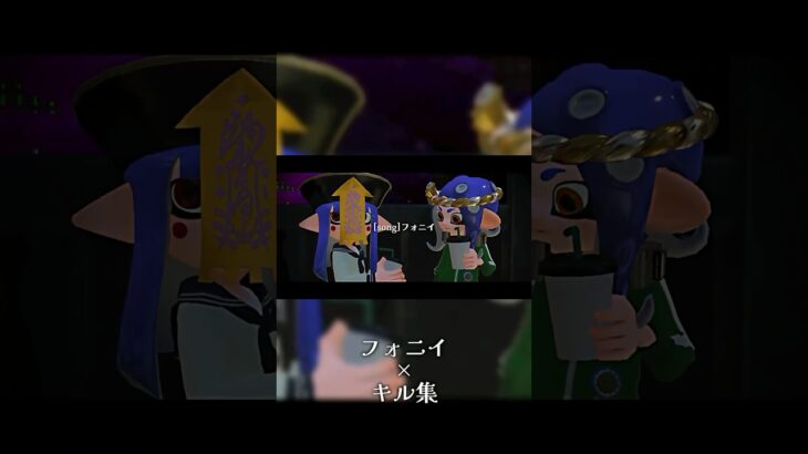 キル集制作中なので少々お待ちを #スプラ  #スプラトゥーン3 #スプラ3 #splatoon3 #キル集 #おすすめ