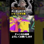 キルは呼吸　 #スプラトゥーン3 #スプラ3 #splatoon3 #キル集 #スプラローラー #カーボンローラーデコ #shorts