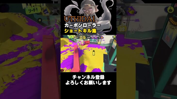 キルは呼吸　 #スプラトゥーン3 #スプラ3 #splatoon3 #キル集 #スプラローラー #カーボンローラーデコ #shorts