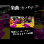 #スプラトゥーン3 #スプラ3 #splatoon3 #shorts #short#キル集  3800位のキルMAD Acrobat