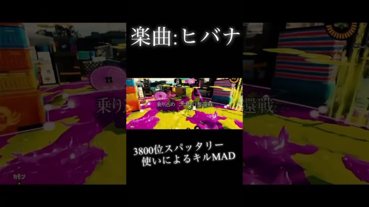 #スプラトゥーン3 #スプラ3 #splatoon3 #shorts #short#キル集  3800位のキルMAD Acrobat