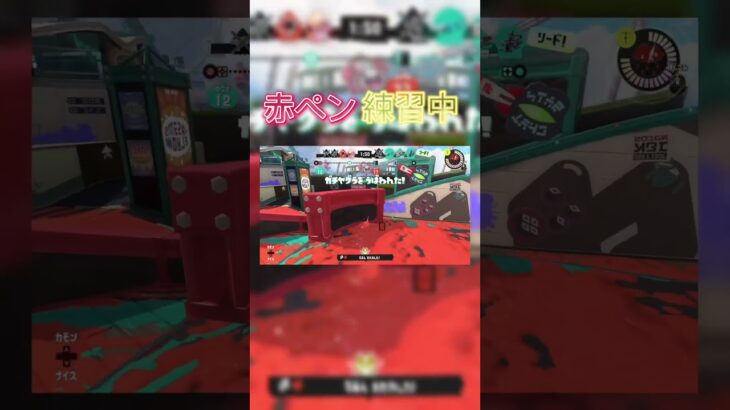 赤ペン練習‼︎#スプラトゥーン3 #スプラ3 #キル集 #splatoon3 #splatoon #shortshorts