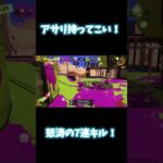 #スプラトゥーン3 #キル集 【無双】怒涛の7連キル！