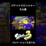 バケットスロッシャーキル集#スプラトゥーン3 #short