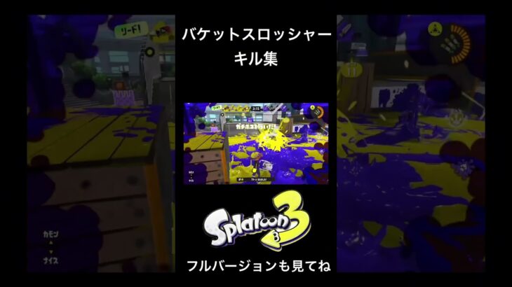 バケットスロッシャーキル集#スプラトゥーン3 #short