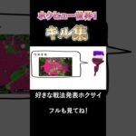 好きな戦法発表ホクサイ【スプラトゥーン3キル集】 #shorts #キル集 #好きな惣菜発表ドラゴン