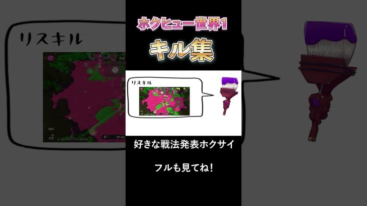 好きな戦法発表ホクサイ【スプラトゥーン3キル集】 #shorts #キル集 #好きな惣菜発表ドラゴン