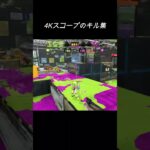 チャージャーのキル集    #スプラトゥーン3 #splatoon3 #スプラ3 #shorts