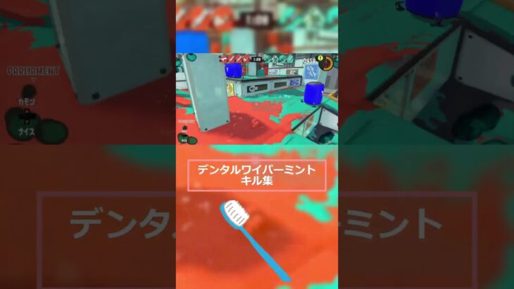 デンタルワイパーミント　キル集２　#スプラトゥーン3 #デンタルワイパーミント　#キル集　#splatoon3