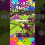 ウルショ祭りの争い　 #スプラトゥーン3  #wipeout  #キル集　#ウルショ