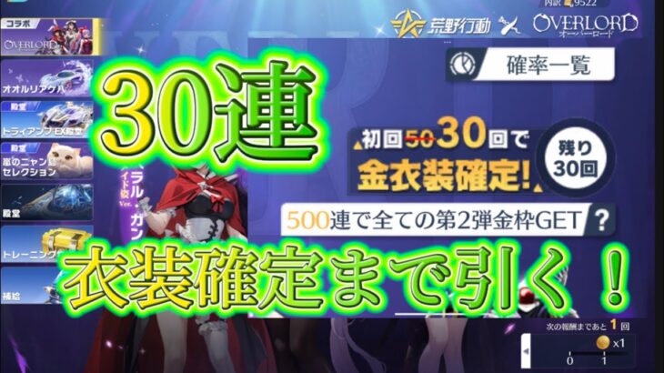 【荒野行動】オーバーロードコラボ30連衣装確定まで引く！